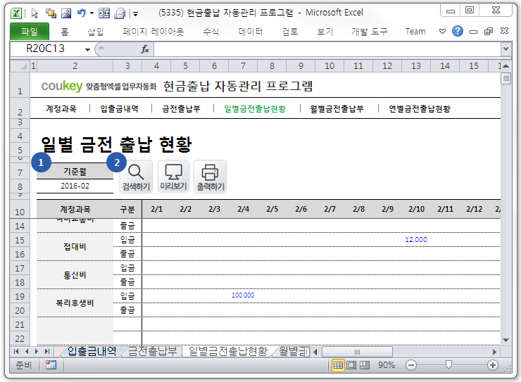 현금출납 자동관리 프로그램(계정과목별, 연별, 월별, 일별 금전출납 관리)